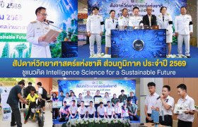 รูปภาพ : มทร.ล้านนา ตาก จัดงานสัปดาห์วิทยาศาสตร์แห่งชาติ ส่วนภูมิภาค ประจำปี 2569 ชูแนวคิด Intelligence Science for a Sustainable Future