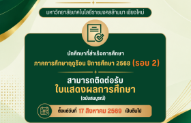 รูปภาพ : รับเอกสารทางการศึกษา ที่สำเร็จการศึกษาภาคการศึกษาฤดูร้อน / 2568 รอบ 2