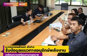 รูปภาพ : ม.ราชมงคลล้านนา ลำปาง รับข้อมูลแนวทางอนุรักษ์พลังงาน เตรียมความพร้อมตามกฎหมาย
