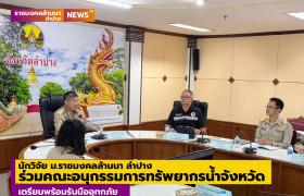รูปภาพ : นักวิจัย มทร.ล้านนา ลำปาง ร่วมคณะอนุกรรมการทรัพยากรน้ำจังหวัด เตรียมพร้อมรับมืออุทกภัย