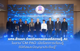รูปภาพ : มทร.ล้านนา ร่วมถ่ายทอดองค์ความรู้ AI ในงาน “CM-PAO เปิดโลกการเรียนรู้ดิจิทัลและปัญญาประดิษฐ์