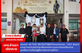 รูปภาพ : มทร.ล้านนา เชียงราย เดินหน้า Active Recruitment ผ่านกิจกรรม “CEO สัญจร” สานความร่วมมือวิทยาลัยเทคนิคกาญจนาภิเษกเชียงราย มุ่งเชื่อมการเรียนรู้สู่โอกาสทางการศึกษา