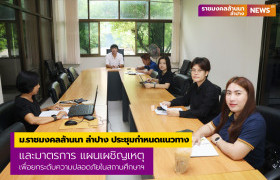 รูปภาพ : ผอ.กองการศึกษา ม.ราชมงคลล้านนา ลำปาง ประชุมกำหนดแนวทางและมาตรการ แผนเผชิญเหตุ เพื่อยกระดับความปลอดภัยในสถานศึกษา