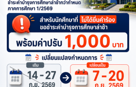 รูปภาพ : แจ้งเปลี่ยนแปลงกำหนดการชำระค่าบำรุงการศึกษาล่าช้ากว่ากำหนด ภาคการศึกษา 1/2569