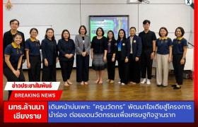 รูปภาพ : มทร.ล้านนา เชียงราย เดินหน้าบ่มเพาะ “ครูนวัตกร” พัฒนาไอเดียสู่โครงการนำร่อง ต่อยอดนวัตกรรมเพื่อเศรษฐกิจฐานราก