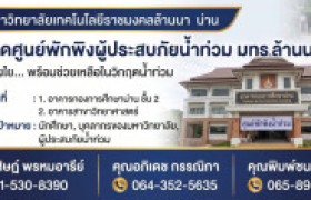 รูปภาพ : มทร.ล้านนา น่าน เปิดศูนย์พักพิงผู้ประสบภัยน้ำท่วม 2569