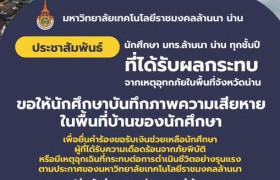 รูปภาพ : แจ้งนักศึกษา มทร.ล้านนา น่าน ทุกชั้นปีที่ได้รับผลกระทบจากเหตุอุทกภัยในพื้นที่จังหวัดน่าน 2569
