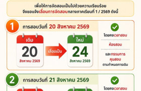 รูปภาพ : ประกาศเลื่อนการสอบกลางภาค ภาคเรียนที่1 ปีการศึกษา 2569