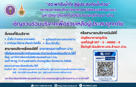 รูปภาพ : อว.พาปันน้ำใจ สู่ผู้ประสบภัยน้ำท่วม จังหวัดน่าน 2569