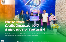 รูปภาพ : มทร.ล้านนา พิษณุโลก ร่วมยินดีครบรอบ 40 ปี สำนักงานประชาสัมพันธ์ที่ 4 เสริมเครือข่ายการสื่อสารเพื่อชุมชน