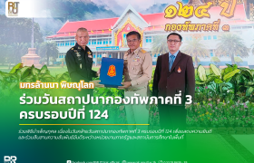 รูปภาพ : มทร.ล้านนา พิษณุโลก ร่วมพิธีบำเพ็ญกุศล เนื่องในวันสถาปนากองทัพภาคที่ 3 ครบรอบปีที่ 124