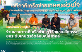 รูปภาพ : มทร.ล้านนา พิษณุโลก ร่วมเสวนาภาคีเครือข่าย ชูวิจัยและนวัตกรรมยกระดับเกษตรอัตลักษณ์สู่สากล