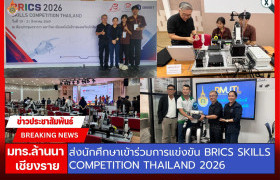 รูปภาพ : มทร.ล้านนา เชียงราย ส่งนักศึกษาเข้าร่วมการแข่งขัน BRICS Skills Competition Thailand 2026 เสริมประสบการณ์ทักษะวิชาชีพด้านระบบหุ่นยนต์ปัญญาประดิษฐ์