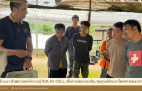 รูปภาพ : มทร.ล้านนา ถ่ายทอดองค์ความรู้ Solar Cell เพื่อการเกษตรแก่ชุมชนศูนย์พัฒนาโครงการหลวงทุ่งเริง