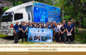 รูปภาพ : มทร.ล้านนา ถ่ายทอดเทคโนโลยี Hydro Pure ยกระดับการจัดการน้ำสะอาดสู่ชุมชนโครงการหลวงทุ่งเริง–ห้วยเสี้ยว