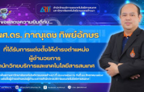 รูปภาพ : สวส.มทร.ล้านนา : ขอแสดงความยินดีกับ ผศ.ดร. ภาณุเดช ทิพย์อักษร ที่ได้รับการแต่งตั้งให้ดำรงตำแหน่งผู้อำนวยการ สำนักวิทยบริการและเทคโนโลยีสารสนเทศ