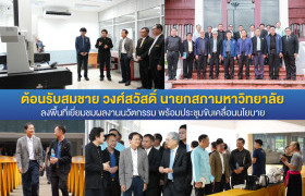 รูปภาพ : มทร.ล้านนา ตาก ต้อนรับนายสมชาย วงศ์สวัสดิ์ นายกสภามหาวิทยาลัย ลงพื้นที่เยี่ยมชมผลงานนวัตกรรม พร้อมประชุมขับเคลื่อนนโยบาย