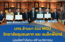 รูปภาพ : มทร.ล้านนา ผนึกกำลังวิทยาลัยชุมชนตาก และ บจก.แบล็คฟ็อกซ์ ลงนาม MOU มุ่งผลิตกำลังคน-สร้างนวัตกรรม ตอบโจทย์การพัฒนาชุมชนและประเทศ