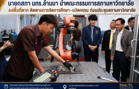 รูปภาพ : นายกสภา มทร.ล้านนา นำคณะกรรมการสภามหาวิทยาลัยลงพื้นที่ตาก ติดตามการจัดการศึกษา–นวัตกรรม ก่อนประชุมสภามหาวิทยาลัย