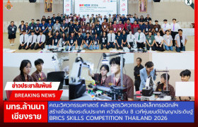 รูปภาพ : มทร.ล้านนา เชียงราย สร้างชื่อเสียงระดับประเทศ คว้าอันดับ 8 เวทีหุ่นยนต์ปัญญาประดิษฐ์ BRICS Skills Competition Thailand 2026