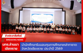 รูปภาพ : มทร.ล้านนา เชียงราย นำนักศึกษารับมอบทุนการศึกษาเหล่ากาชาดจังหวัดเชียงราย ประจำปี 2569