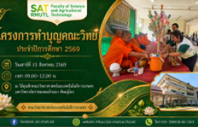 รูปภาพ : โครงการทำบุญคณะวิทย์ ประจำปีการศึกษา 2569