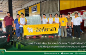 รูปภาพ : มทร.ล้านนา น่าน รับมอบน้ำดื่มจาก “กลุ่มสิงห์อาสา” ช่วยเหลือผู้ประสบอุทกภัยในพื้นที่จังหวัดน่าน ปี 2569