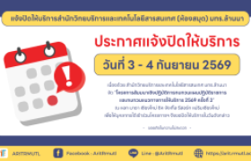 รูปภาพ : แจ้งปิดให้บริการสำนักวิทยบริการและเทคโนโลยีสารสนเทศ (ห้องสมุด) มทร.ล้านนา