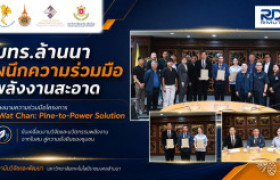 รูปภาพ : สวพ. มทร.ล้านนา ร่วมแสดงความยินดี ความร่วมมือ มทร.ล้านนา–กฟผ.–พันธมิตร ขับเคลื่อน “Pine-to-Power” นำงานวิจัยและนวัตกรรมสู่พลังงานสะอาดเพื่อชุมชนอย่างยั่งยืน
