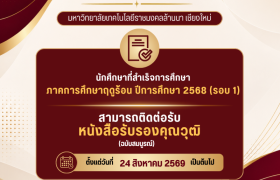 รูปภาพ : ประกาศรับเอกสารทางการศึกษา นักศึกษา มทร.ล้านา เชียงใหม่ ที่สำเร็จการศึกษาภาคการศึกษาฤดูร้อน / 2568 รอบ 1