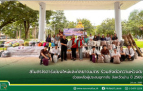 รูปภาพ : สโมสรโรตารีเชียงใหม่และกัลยาณมิตร ร่วมส่งต่อความห่วงใย ช่วยเหลือผู้ประสบอุทกภัย จังหวัดน่าน ปี 2569