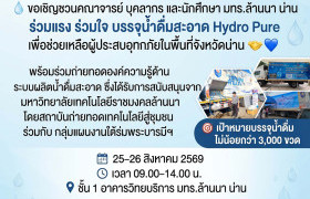 รูปภาพ : ขอเชิญชวนคณาจารย์ บุคลากร และนักศึกษา มทร.ล้านนา น่าน ร่วมแรง ร่วมใจ บรรจุน้ำดื่มสะอาด Hydro Pure เพื่อช่วยเหลือผู้ประสบอุทกภัยในพื้นที่จังหวัดน่าน
