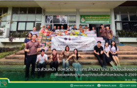 รูปภาพ : อว.ส่วนหน้า จังหวัดน่าน มทร.ล้านนา น่าน รับมอบสิ่งของเพื่อช่วยเหลือผู้ประสบอุทกภัยในพื้นที่จังหวัดน่าน ปี 2569