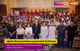รูปภาพ : กลุ่มวิชาสังคมศาสตร์และมนุษยศาสตร์ ม.ราชมงคลล้านนา ลำปาง จัดกิจกรรม “กฎหมายรอบตัวกับการดำเนินชีวิตในยุคดิจิทัล” เสริมทักษะชีวิตนักศึกษา