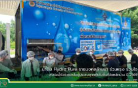 รูปภาพ : น้ำดื่ม Hydro Pure ราชมงคลล้านนา ร่วมแรง ร่วมใจ ส่งต่อน้ำใจช่วยเหลือผู้ประสบอุทกภัยในพื้นที่จังหวัดน่าน ปี 2569