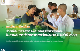 รูปภาพ : มทร.ล้านนา พิษณุโลก ร่วมจัดนิทรรศการและกิจกรรมเวิร์กชอปในงานสัปดาห์วิทยาศาสตร์แห่งชาติ ประจำปี 2569