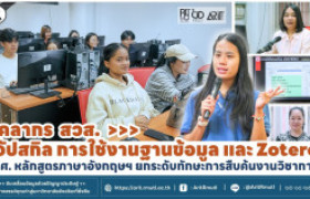 รูปภาพ : บุคลากร สวส. อัปสกิล การใช้งานฐานข้อมูล และ Zotero  นศ. หลักสูตรภาษาอังกฤษฯ ยกระดับทักษะการสืบค้นงานวิชาการ