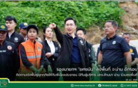 รูปภาพ : รองนายกฯ “ยศชนัน” ลงพื้นที่ จ.น่าน อีกรอบ ติดตามเร่งฟื้นฟูอุทกภัยให้กับพี่น้องประชาชน มีทีมผู้บริหาร มทร.ล้านนา น่าน ร่วมลงพื้นที่
