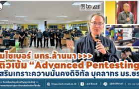 รูปภาพ : ทีมไซเบอร์ มทร.ล้านนา ติวเข้ม ''Advanced Pentesting'' เสริมเกราะความมั่นคงดิจิทัล บุคลากร มร.ชร.