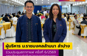 รูปภาพ : ผู้บริหาร ม.ราชมงคลล้านนา ลำปาง ร่วมประชุมสภากาแฟ ครั้งที่ 6/69 แลกเปลี่ยนความคิดเห็นหน่วยงานภาครัฐและเอกชน