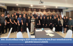 รูปภาพ : สถช. ร่วมขับเคลื่อนมาตรฐาน SOP งานบริการวิชาการ มทร.ล้านนา ยกระดับระบบงานสู่ประสิทธิภาพและความโปร่งใส