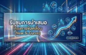 รูปภาพ : รับชมย้อนหลัง! การนำเสนอโครงการขับเคลื่อน (New S-Curve) แผนเพิ่มรายได้ 5 ปี มทร.ล้านนา