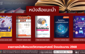 รูปภาพ : หนังสือหมวดวิศวกรรมศาสตร์ งานหอสมุด สวส.มทร.ล้านนา