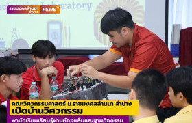 รูปภาพ : คณะวิศวกรรมศาสตร์ ม.ราชมงคลล้านนา ลำปาง  เปิดบ้านวิศวกรรม พานักเรียนเรียนรู้ผ่านห้องแล็บและฐานกิจกรรม