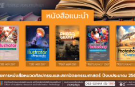 รูปภาพ : หนังสือหมวดศิลปกรรมและสถาปัตยกรรมศาสตร์ หอสมุด สวส. มทร.ล้านนา