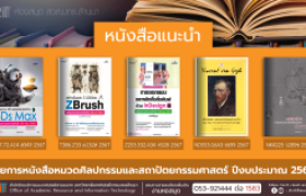 รูปภาพ : หนังสือหมวดศิลปกรรมและสถาปัตยกรรมศาสตร์ หอสมุด สวส. มทร.ล้านนา