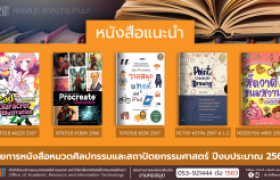 รูปภาพ : หนังสือหมวดศิลปกรรมและสถาปัตยกรรมศาสตร์ หอสมุด สวส. มทร.ล้านนา