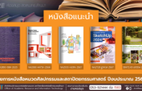 รูปภาพ : หนังสือหมวดศิลปกรรมและสถาปัตยกรรมศาสตร์ หอสมุด สวส. มทร.ล้านนา