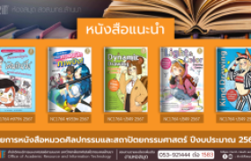รูปภาพ : หนังสือหมวดศิลปกรรมและสถาปัตยกรรมศาสตร์ หอสมุด สวส. มทร.ล้านนา