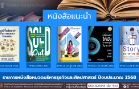 รูปภาพ : หนังสือหมวดบริหารธุรกิจและศิลปศาสตร์ งานหอสมุด สวส.มทร.ล้านนา